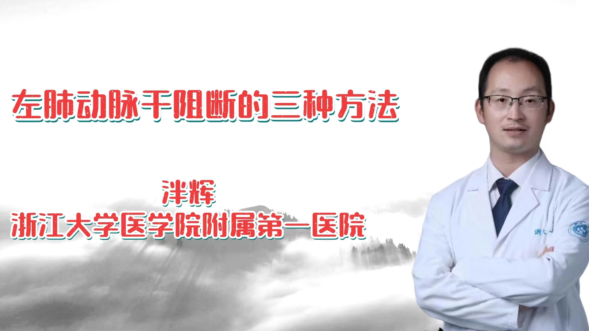 左肺动脉干阻断的3种方法 泮辉-外科技术网
