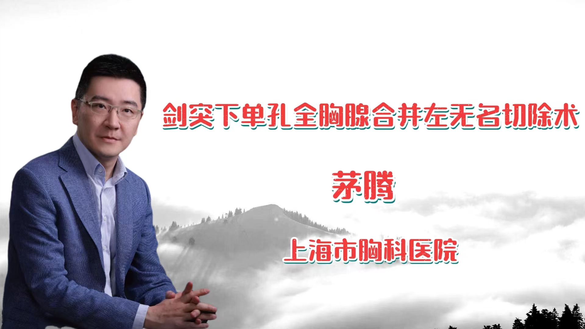 剑突下单孔全胸腺合并左无名切除术 茅腾-外科技术网