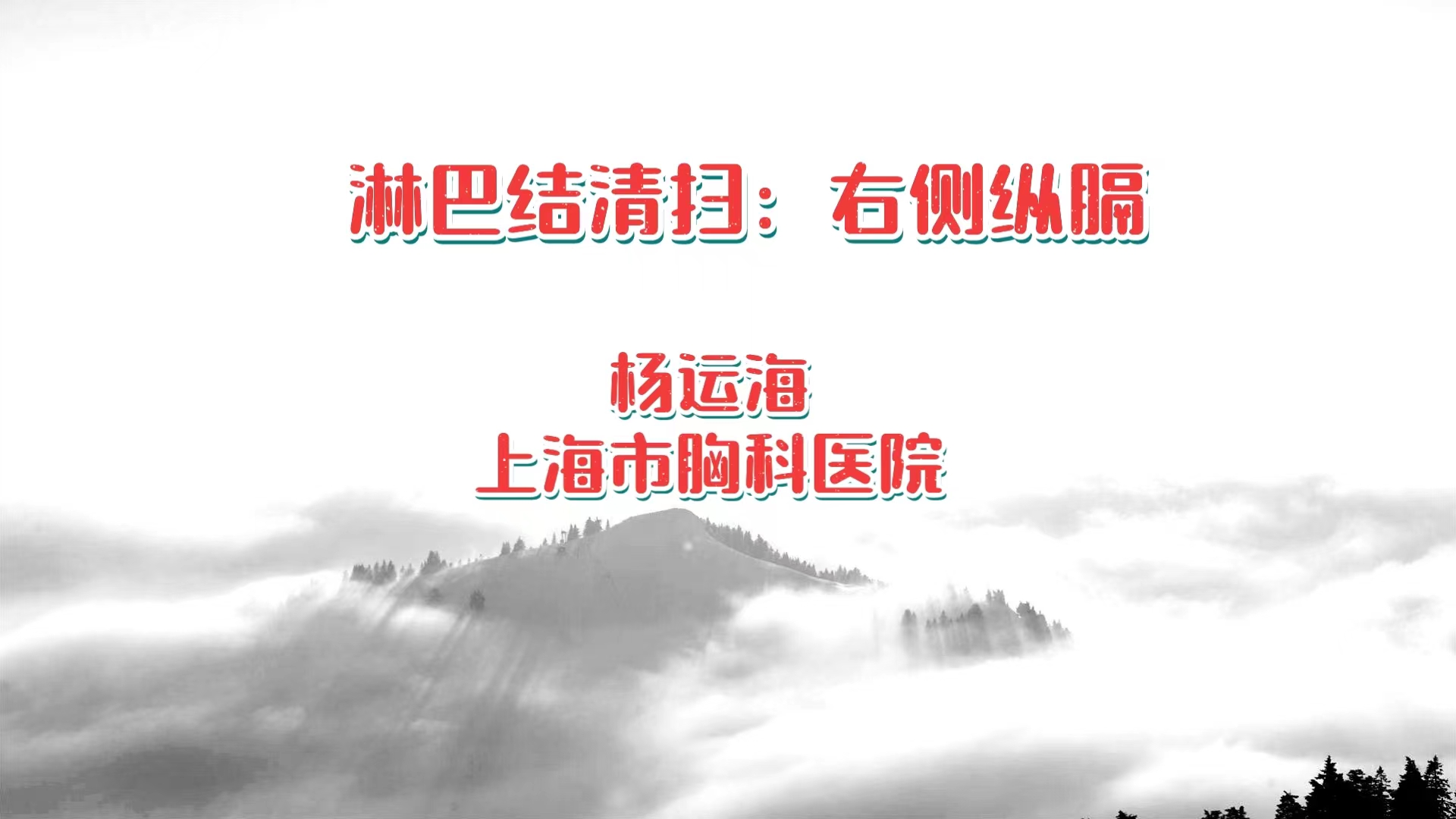 淋巴结清扫：右侧纵隔 杨运海-外科技术网