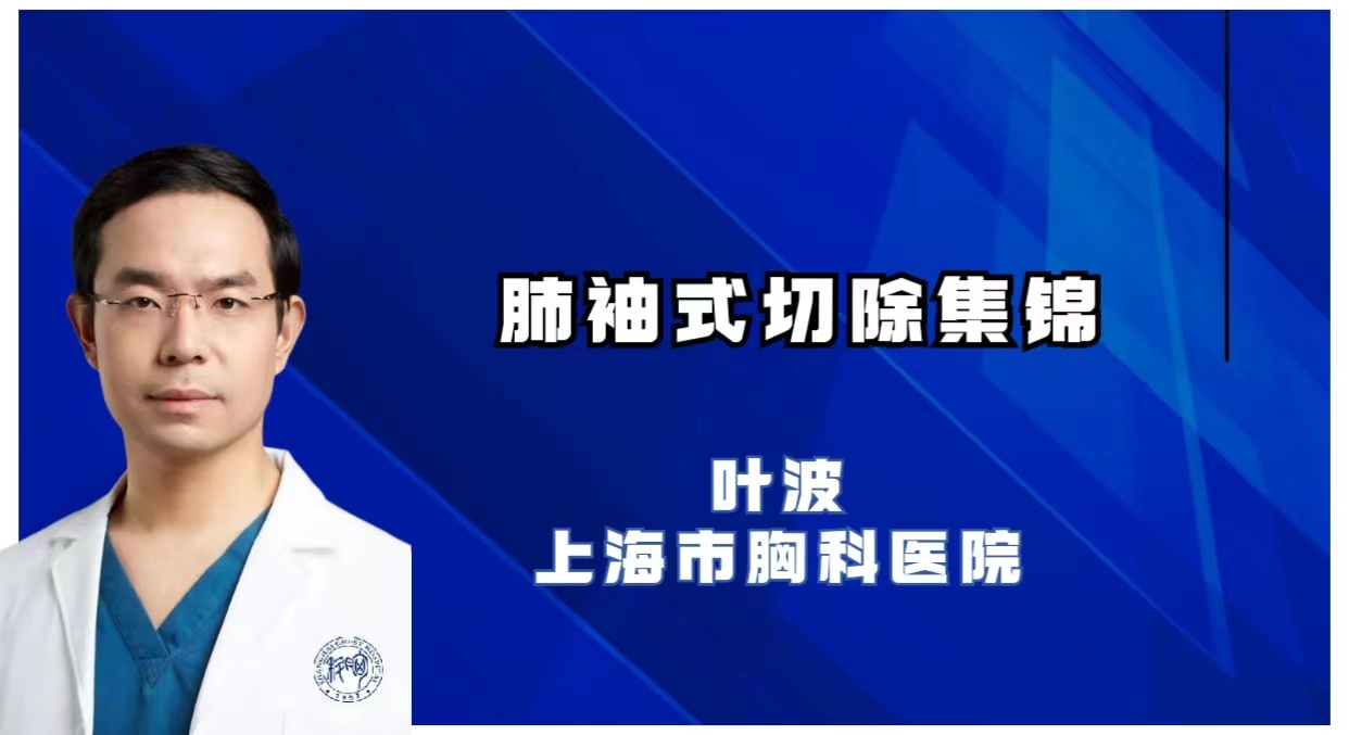 肺袖式切除集锦 叶波-外科技术网