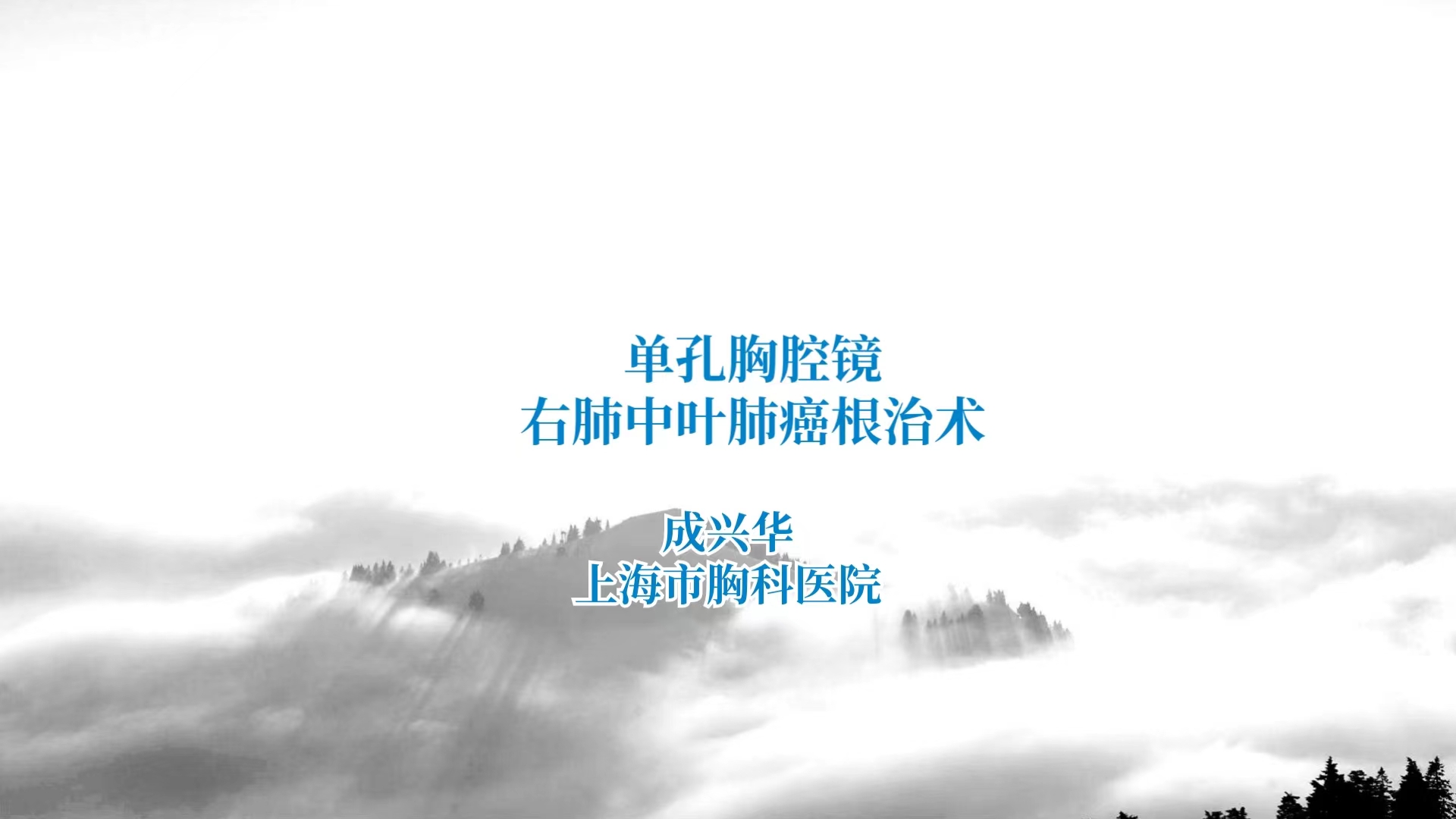 单孔胸腔镜右肺中叶肺癌根治术 成兴华-外科技术网