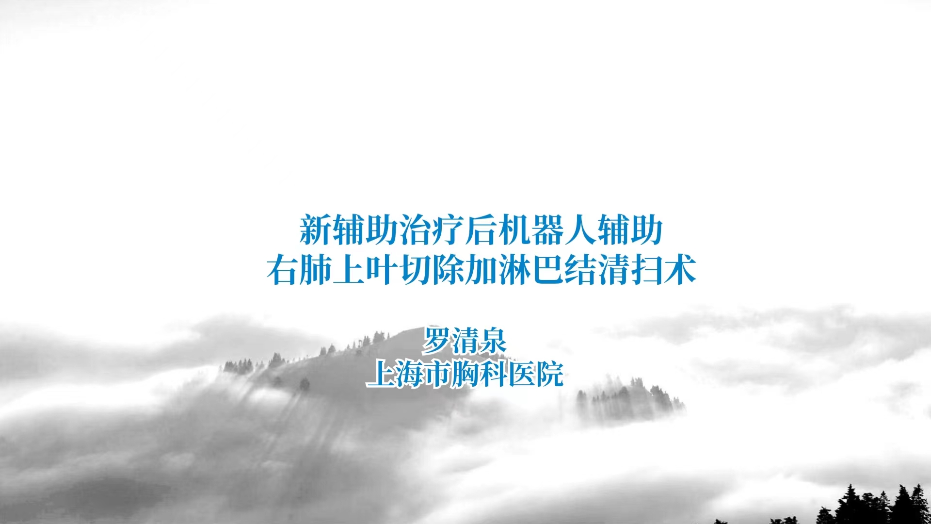 新辅助治疗后机器人辅助右肺上叶切除术+系统性淋巴结清扫 罗清泉-外科技术网