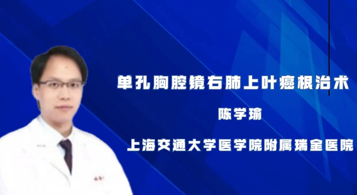单孔胸腔镜右肺上叶肺癌根治术 陈学瑜-外科技术网