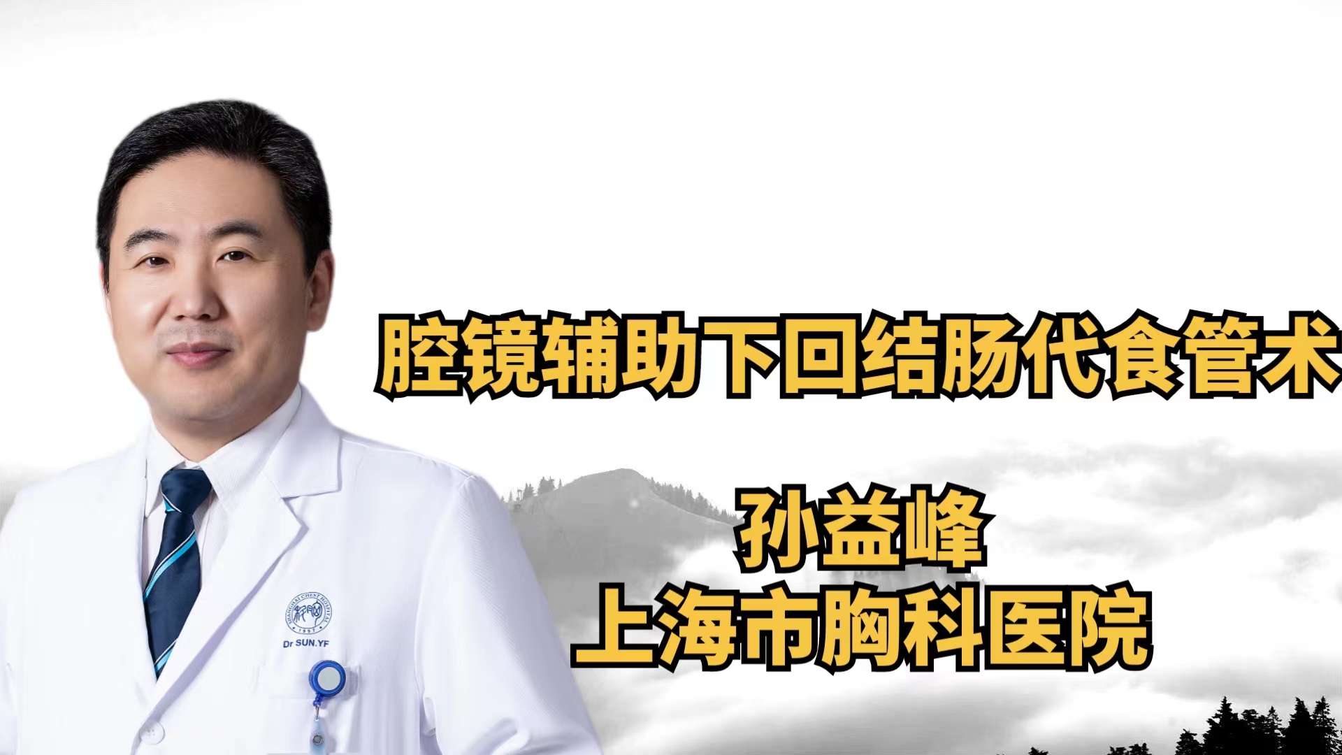 腔镜辅助下回结肠代食管术 孙益峰-外科技术网