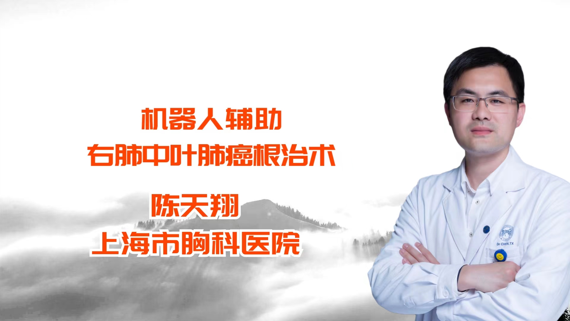 机器人辅助右肺中叶肺癌根治术 陈天翔-外科技术网