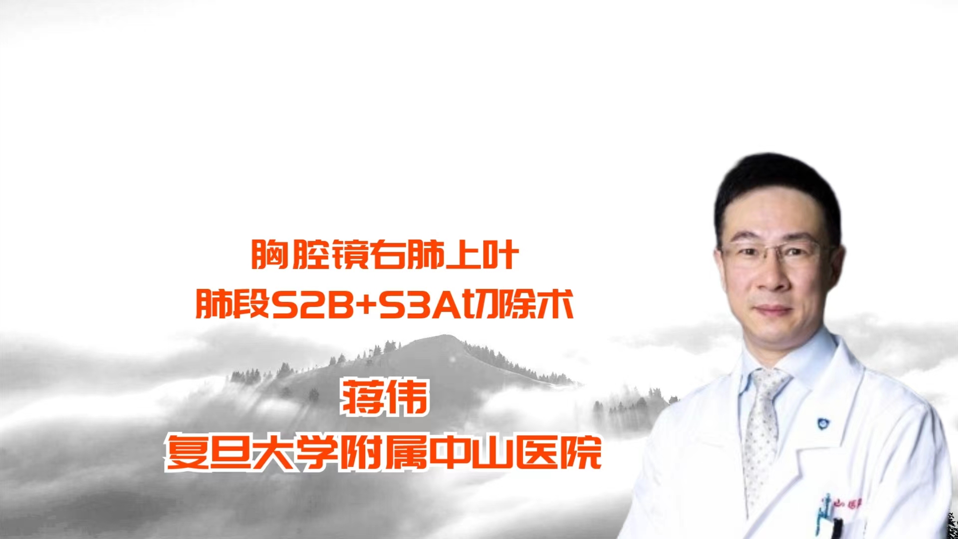 胸腔镜右肺上叶肺段S2b+S3a切除术​  蒋伟   孙奉昊（解说）-外科技术网