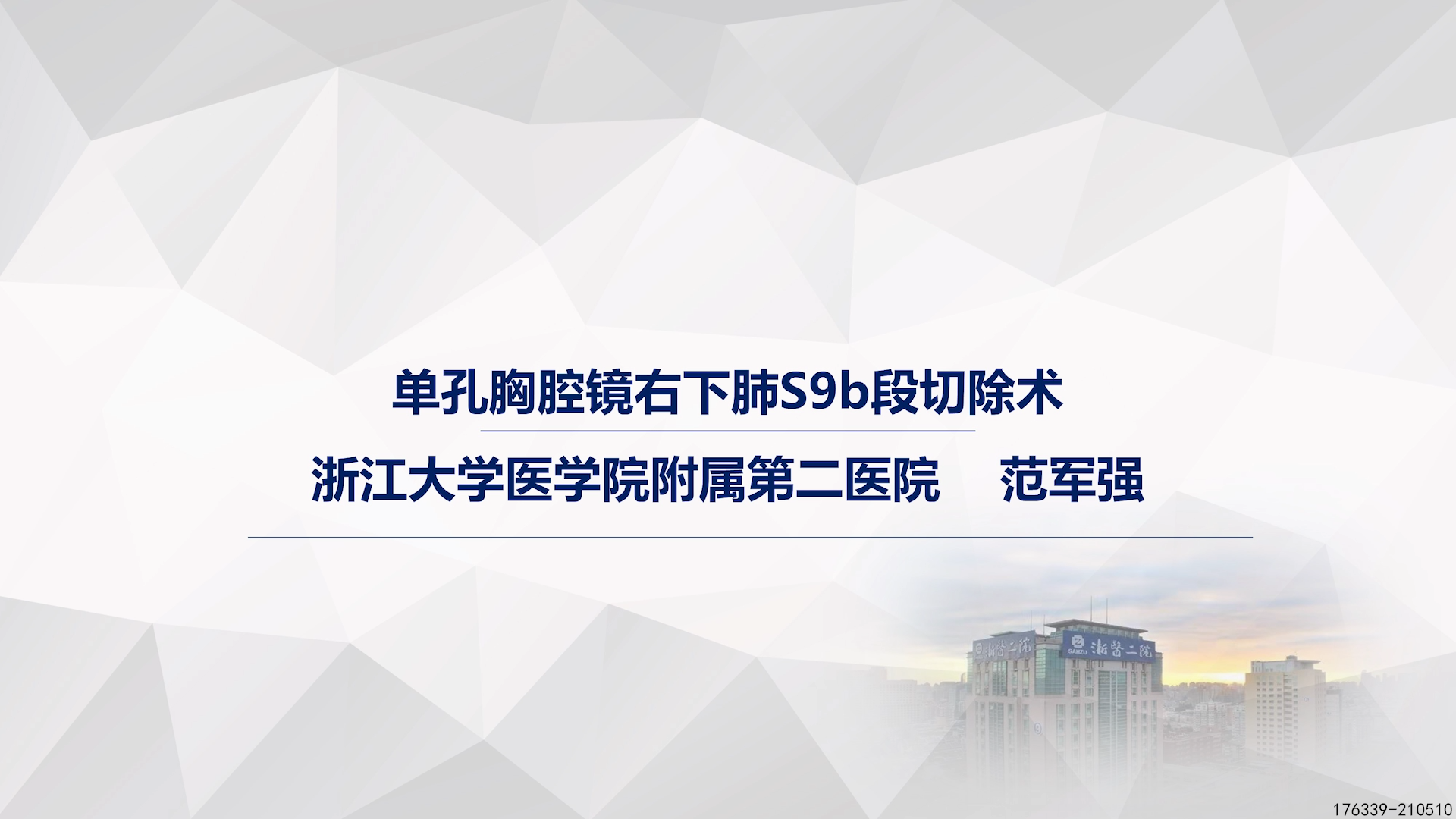 单孔胸腔镜右肺下叶S9b段切除术 范军强-外科技术网