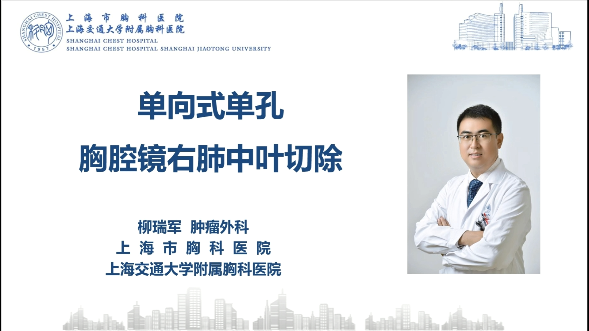 单孔胸腔镜右肺中叶肺癌根治术 柳瑞军-外科技术网
