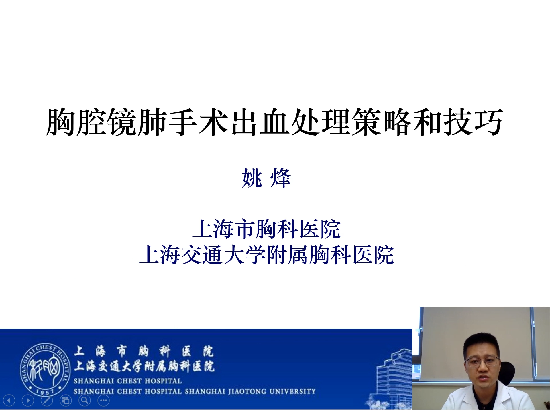 【特邀专家】姚烽： 胸腔镜肺手术出血处理策略和技巧-外科技术网