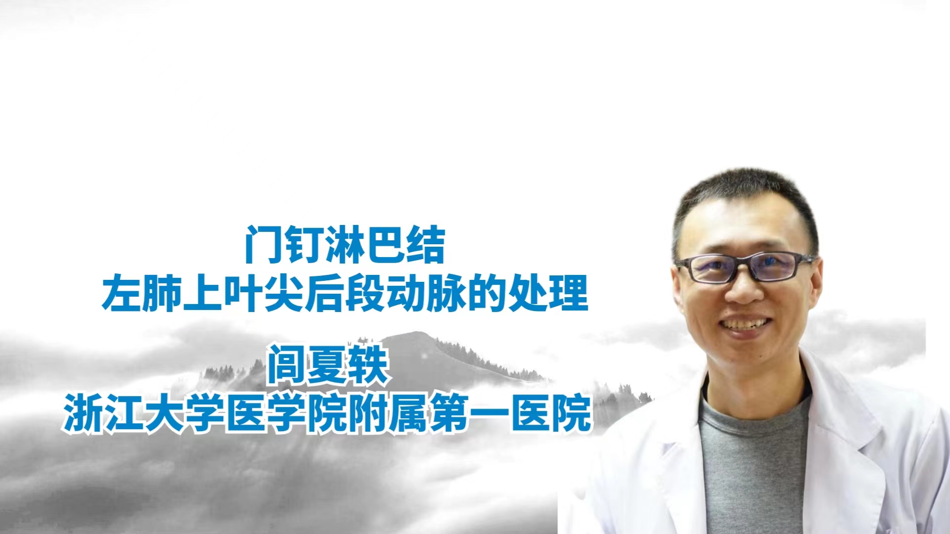 门钉淋巴结—左肺上叶尖后段动脉的处理 闾夏轶-外科技术网