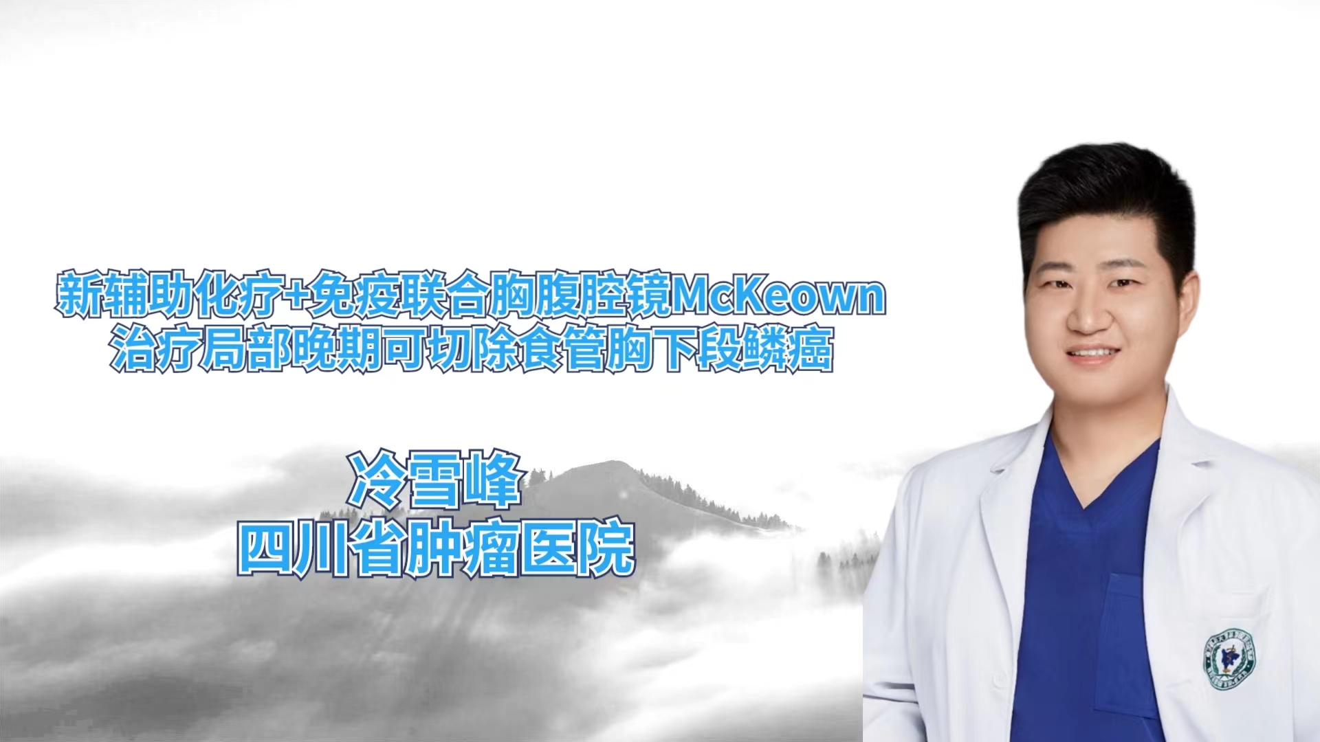 新辅助化疗+免疫联合胸腹腔镜McKeown治疗局部晚期可切除食管下段鳞癌 冷雪峰-外科技术网