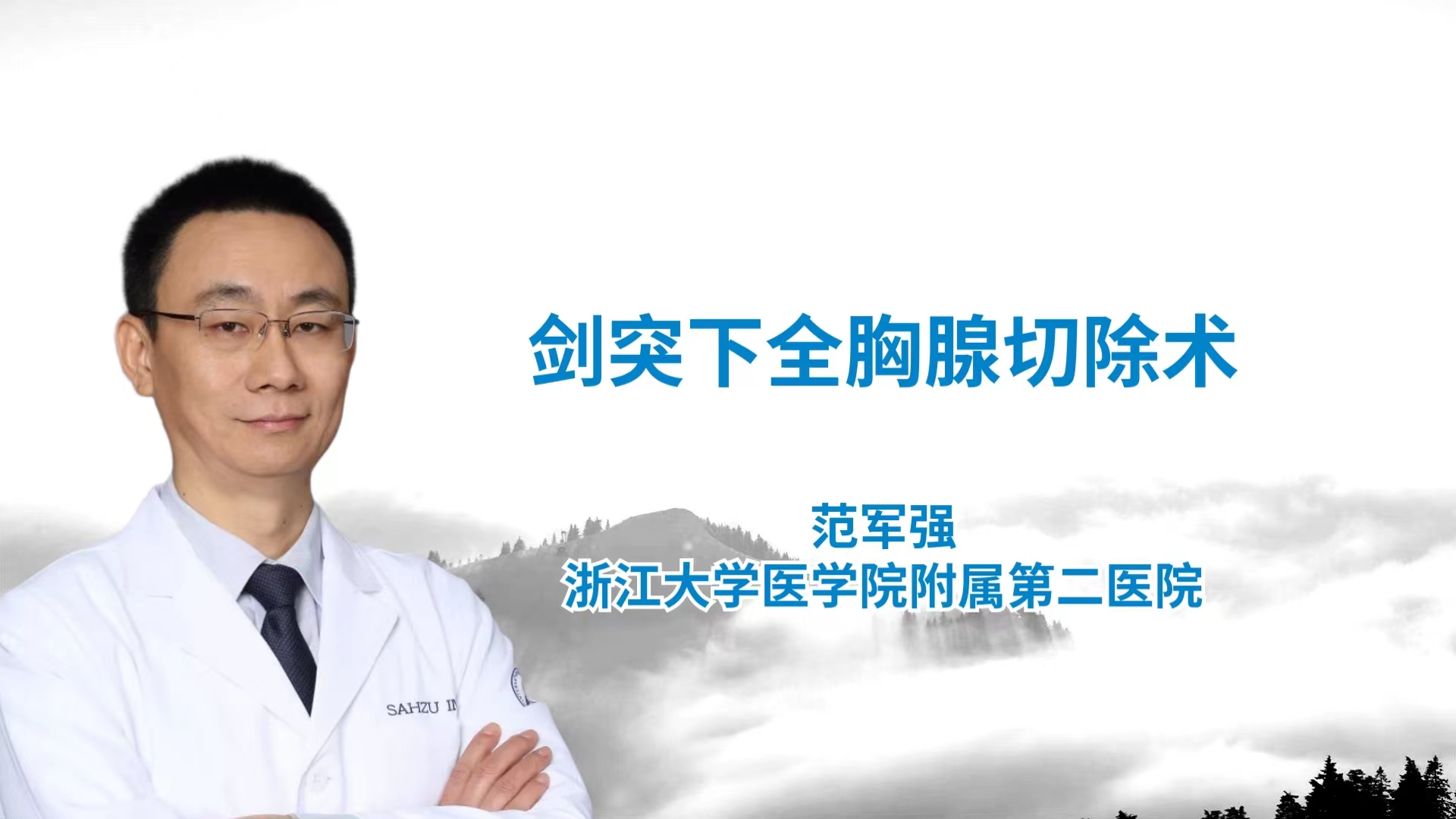 范军强： 剑突下全胸腺切除术（未剪辑）-外科技术网