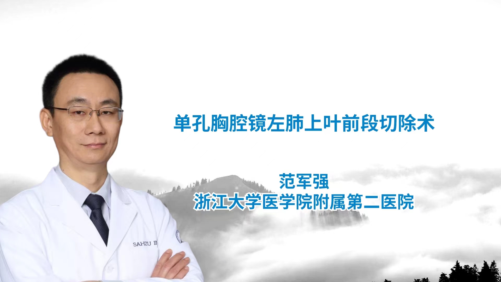 单孔胸腔镜左肺上叶前段（S3）切除术 范军强-外科技术网