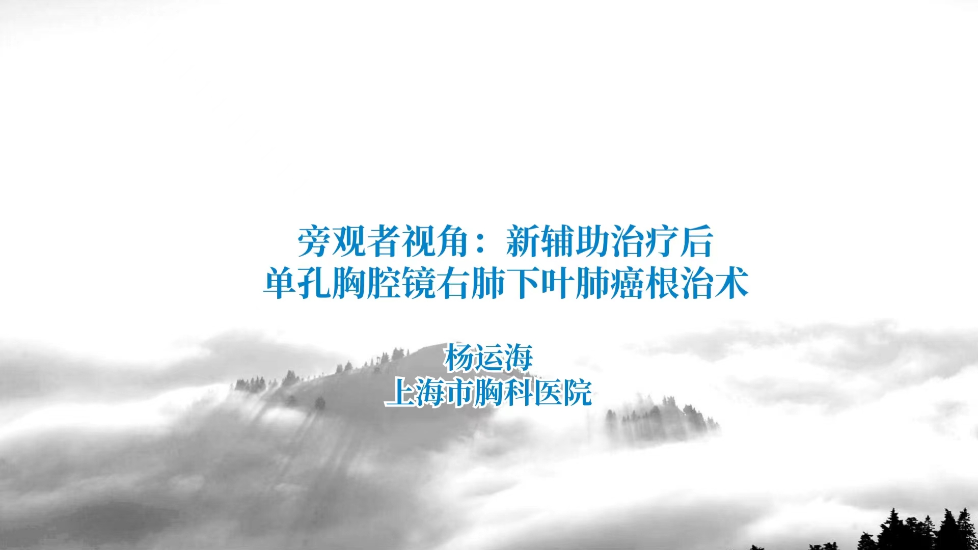 旁观者视角：免疫新辅助治疗后单孔胸腔镜右肺下叶肺癌根治术-外科技术网