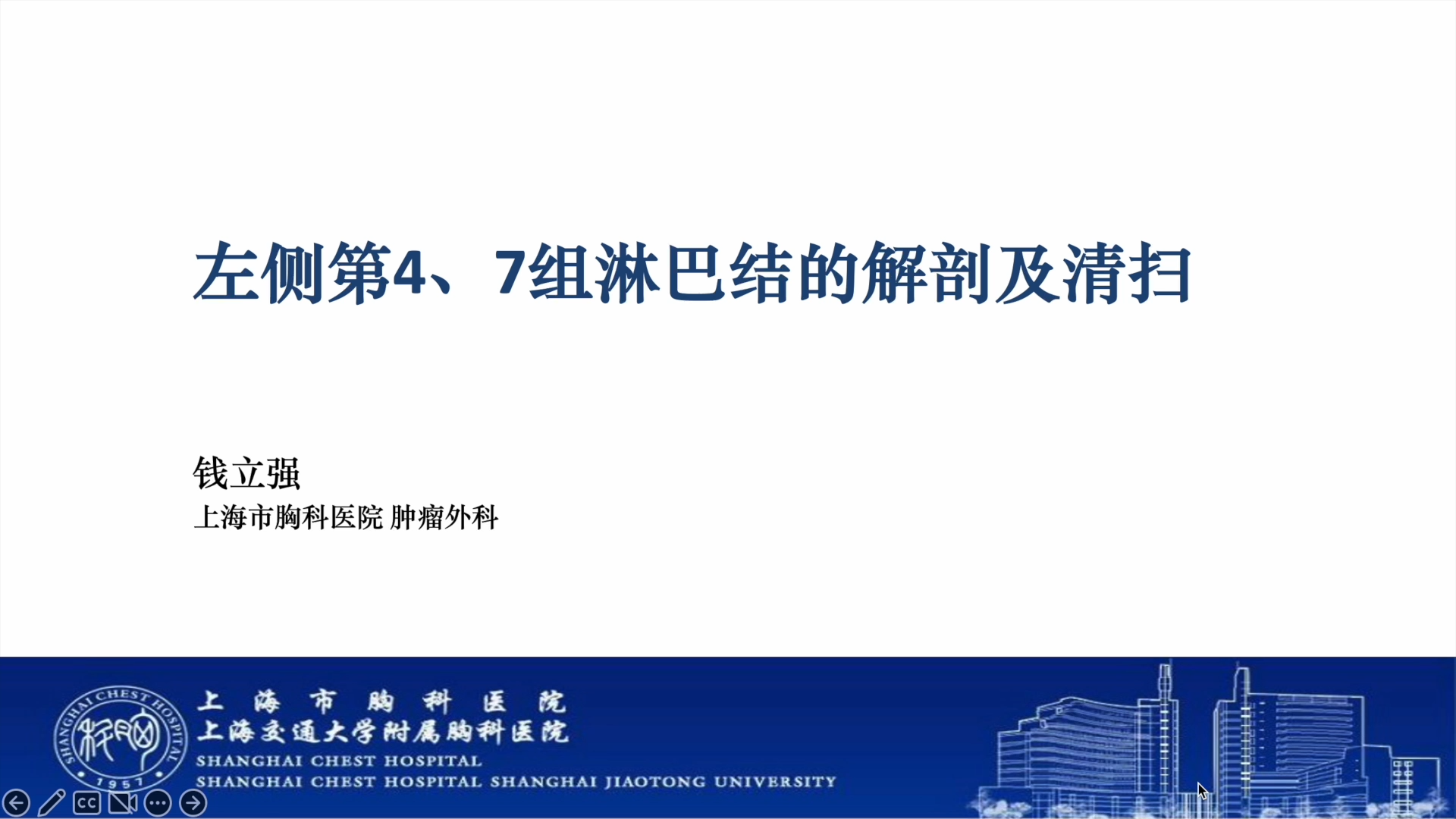 【特邀专家】钱立强： 单孔胸腔镜左侧第4、7组淋巴结解剖及清扫-外科技术网
