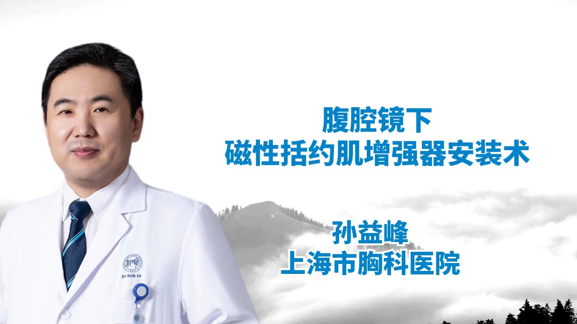 特邀专家】孙益峰： 腹腔镜下磁性括约肌增强器安装术-外科技术网