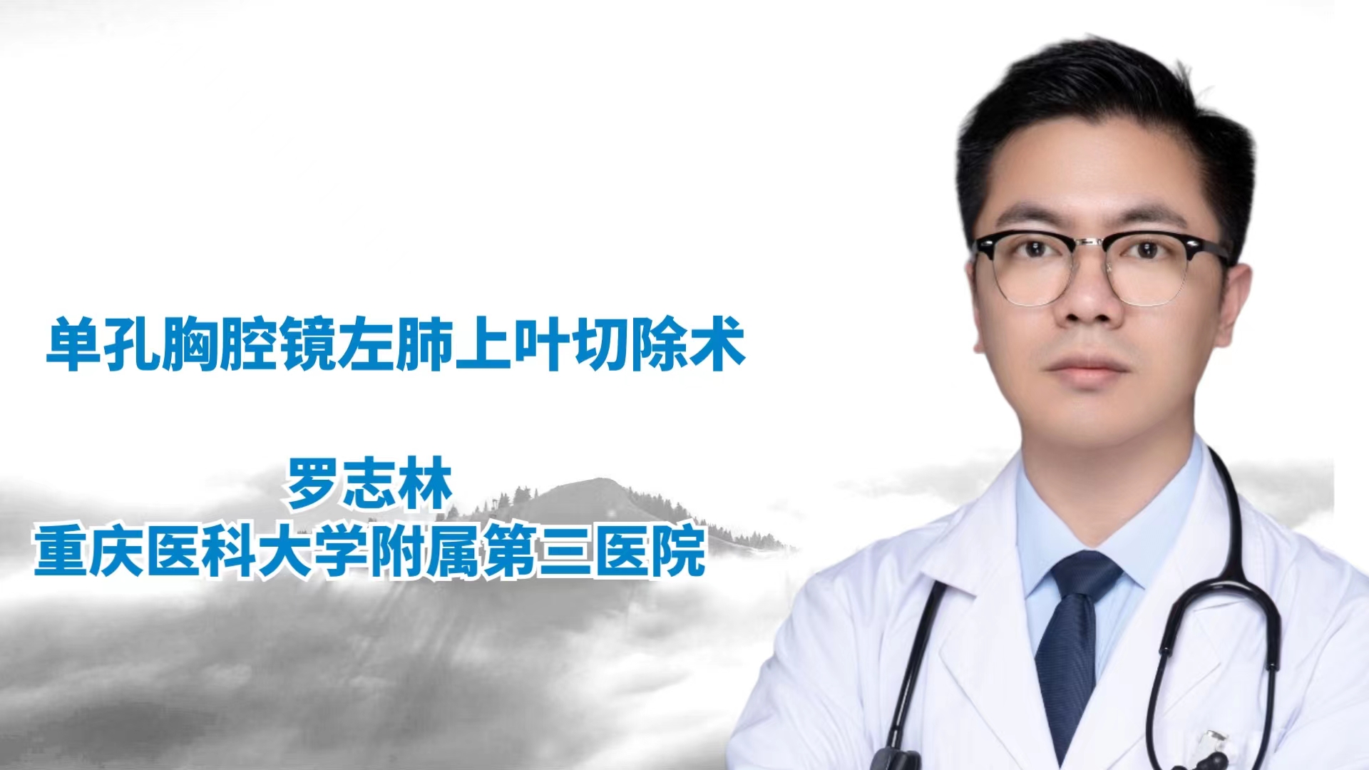 单孔胸腔镜左肺上叶切除+淋巴结清扫术 罗志林-外科技术网