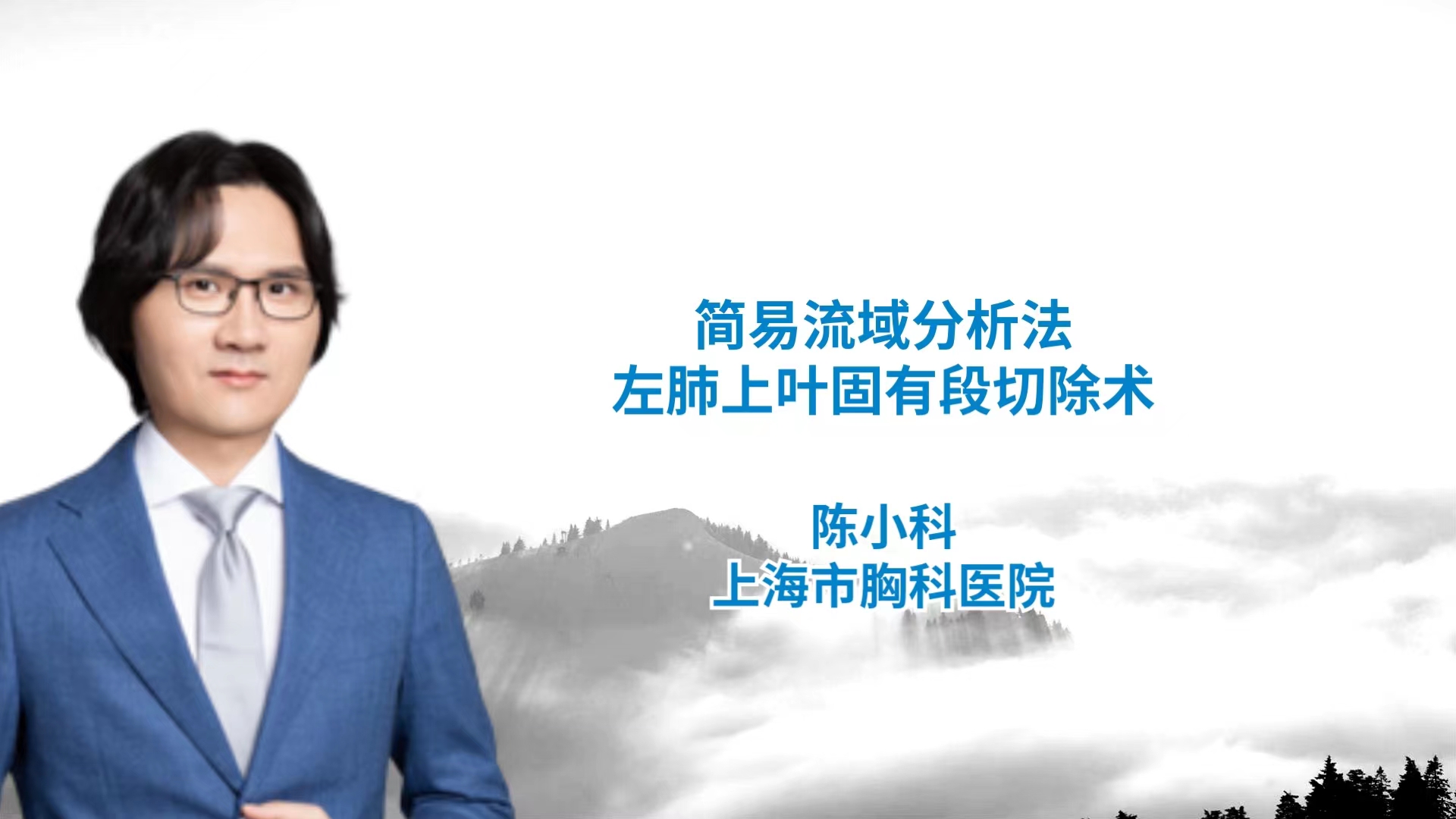 简易流域分析法左肺上叶固有段切除术 陈小科-外科技术网