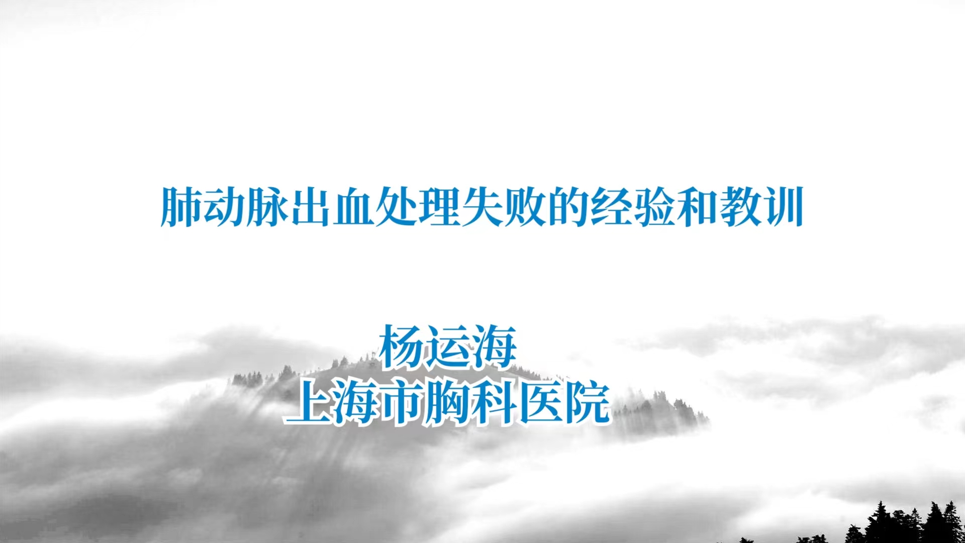 肺动脉出血处理失败的经验和教训 杨运海-外科技术网
