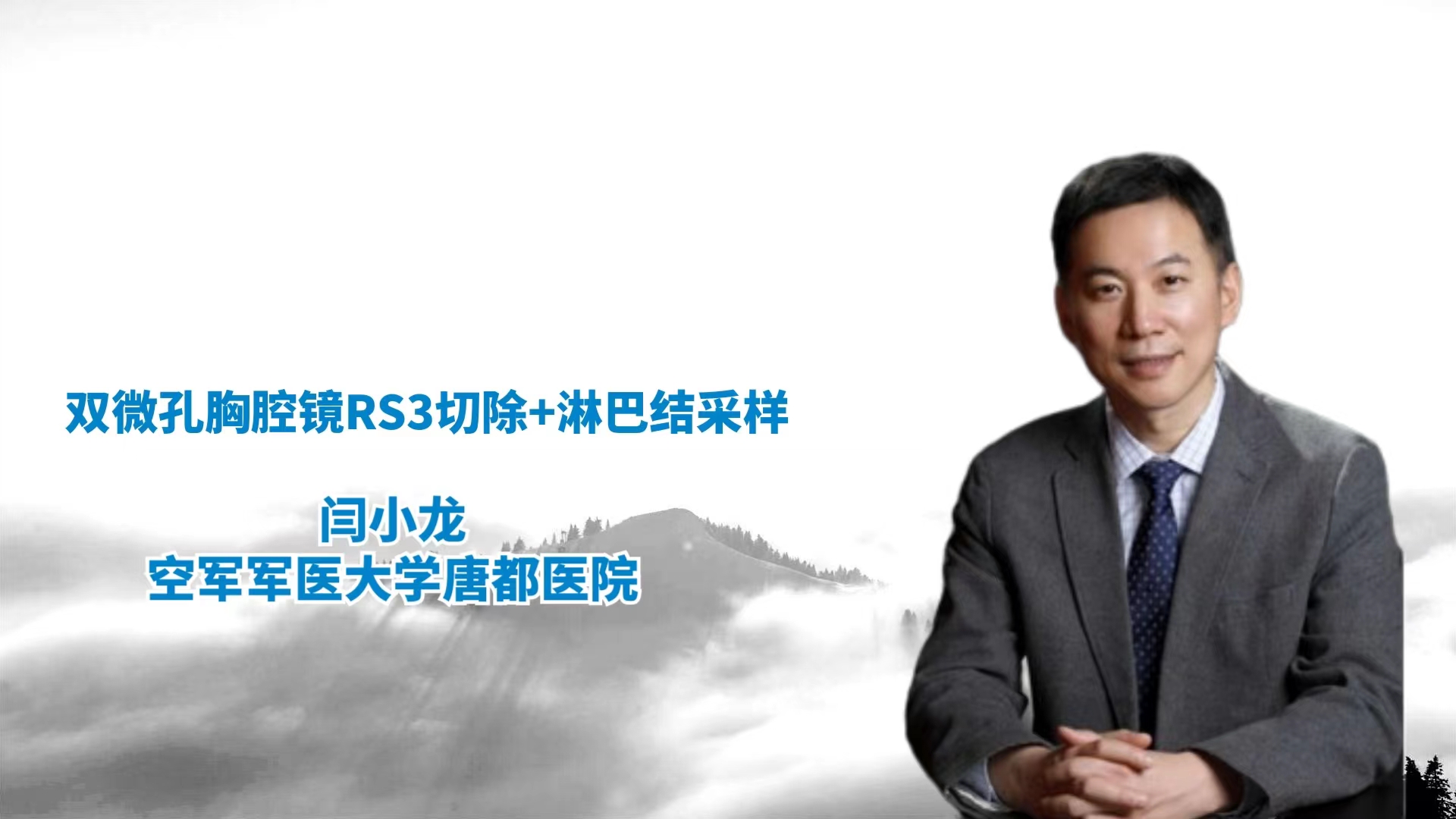 双微孔胸腔镜RS3切除+淋巴结采样    闫小龙-外科技术网