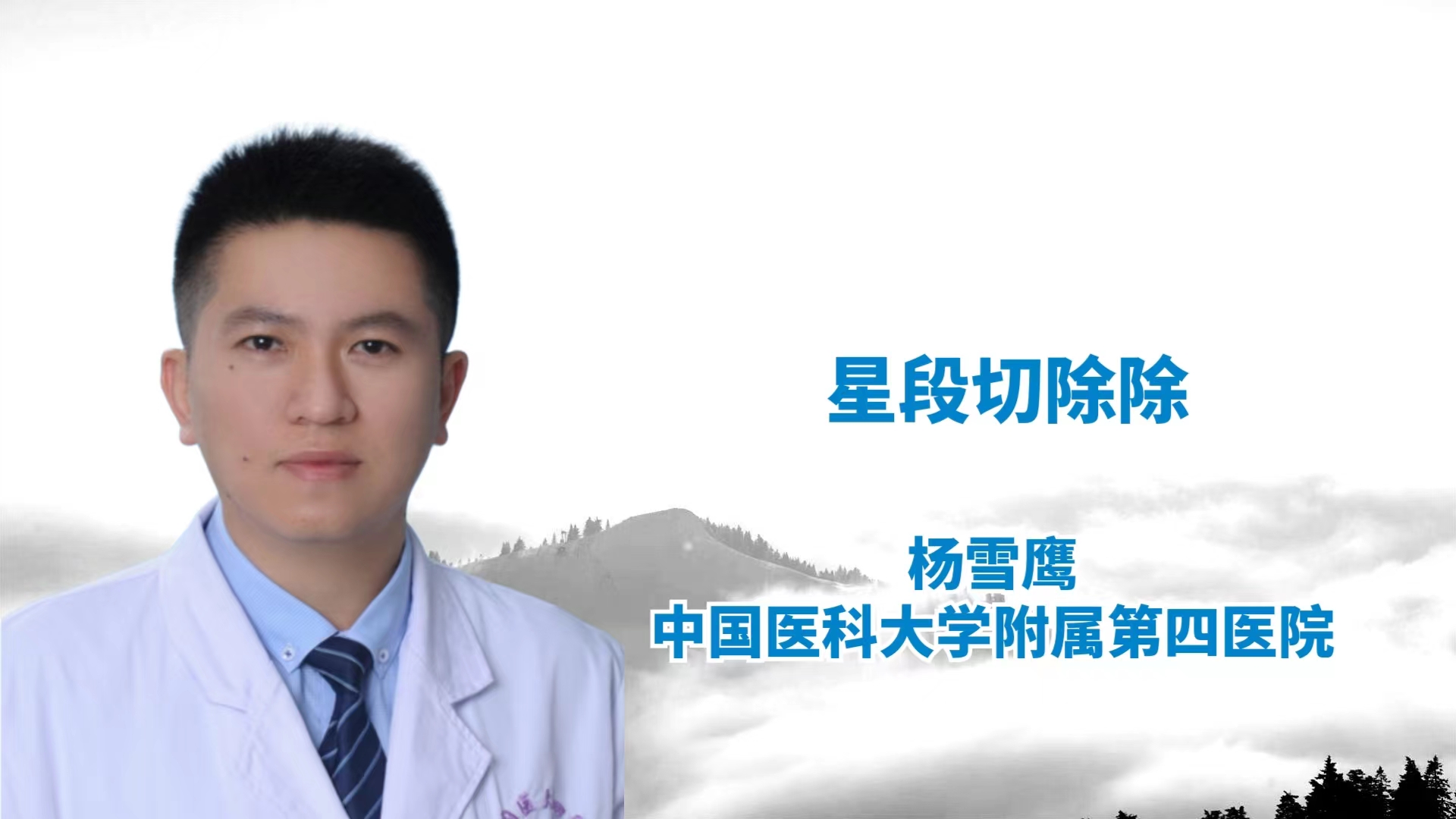 星段切除术   杨雪鹰-外科技术网