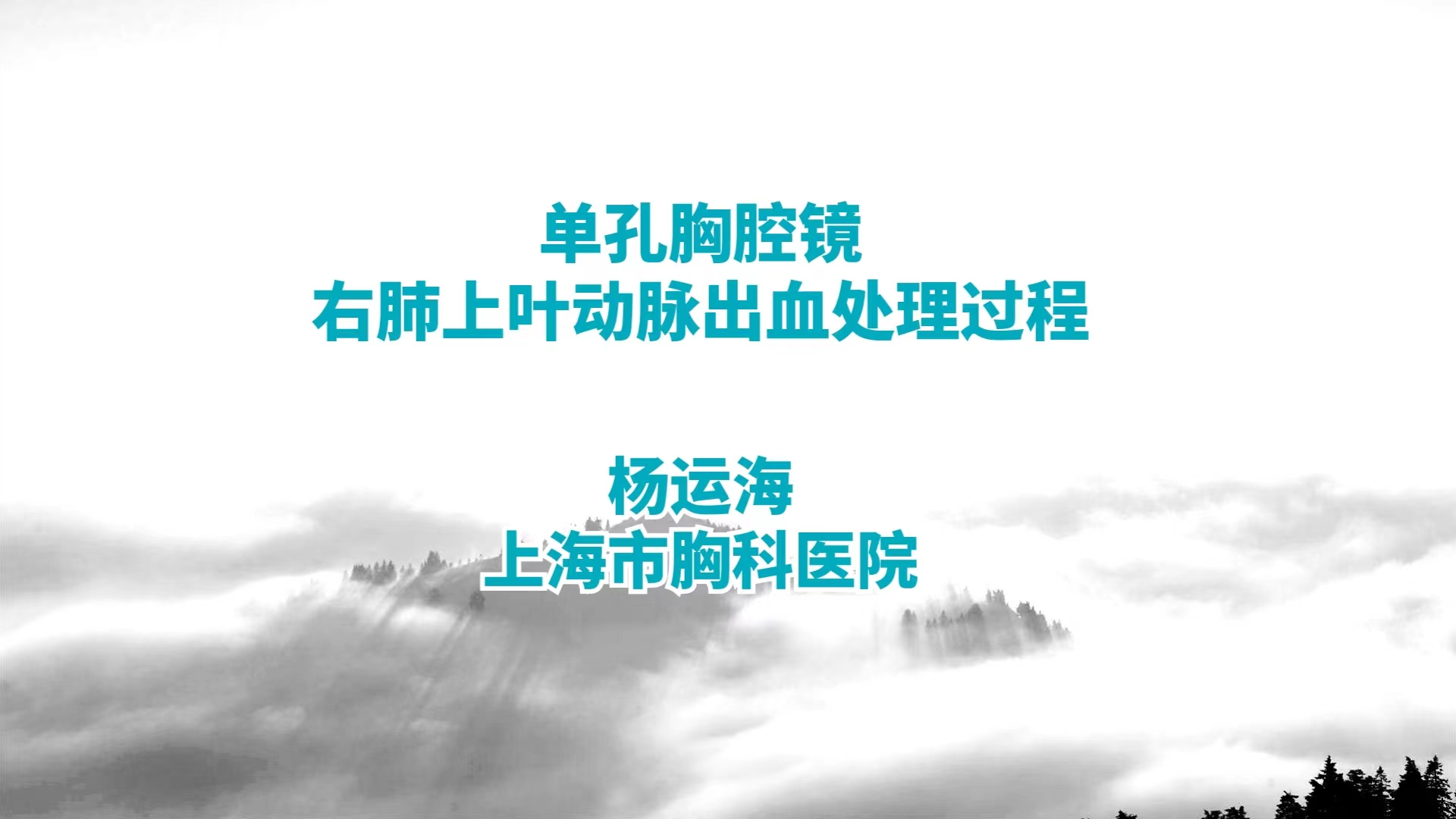 单孔胸腔镜右肺上叶动脉出血处理过程 杨运海-外科技术网