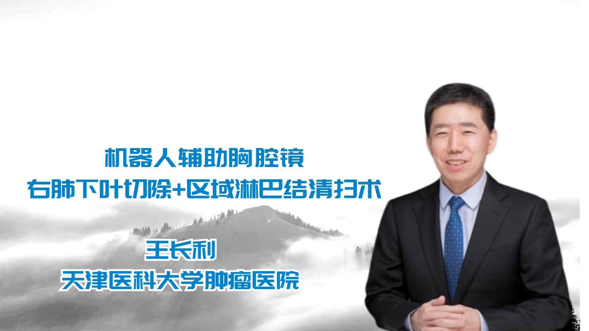 机器人辅助胸腔镜右肺下叶切除+区域淋巴结清扫术  王长利-外科技术网