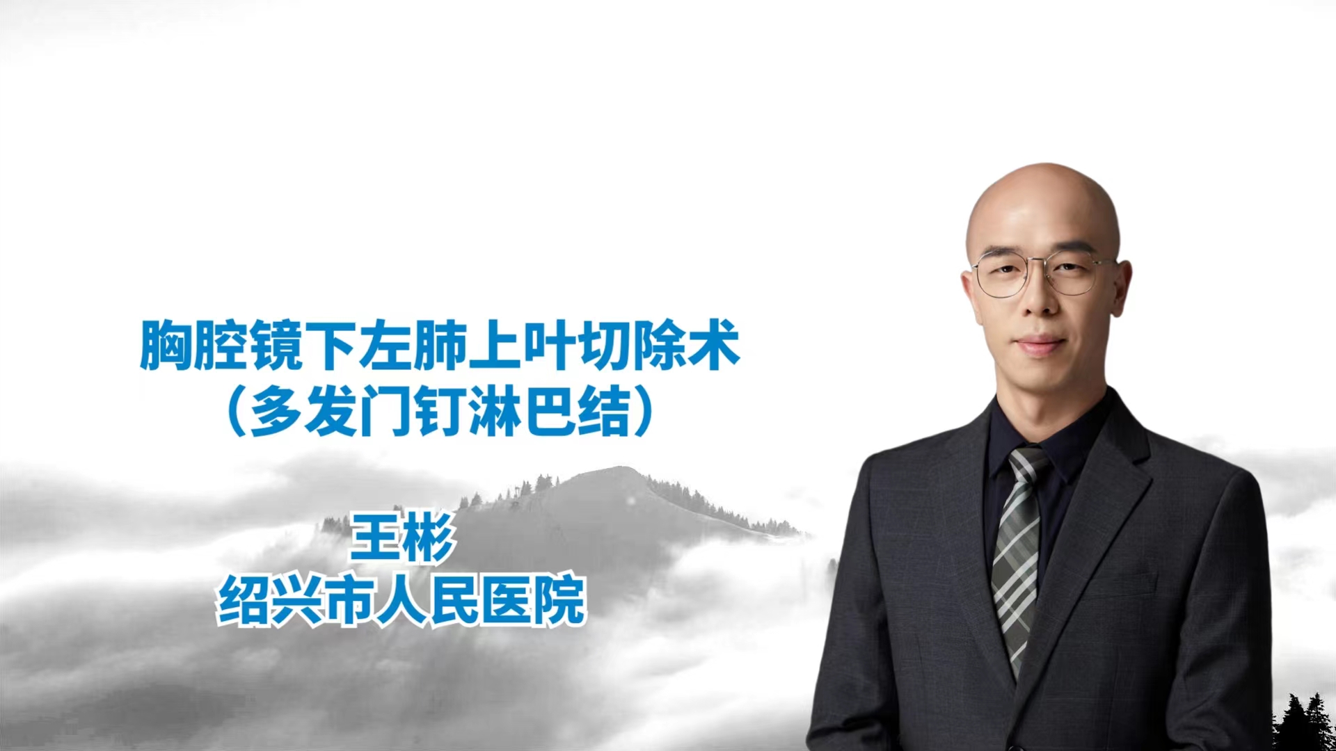 胸腔镜左肺上叶切除术（多发门钉淋巴结） 王彬-外科技术网