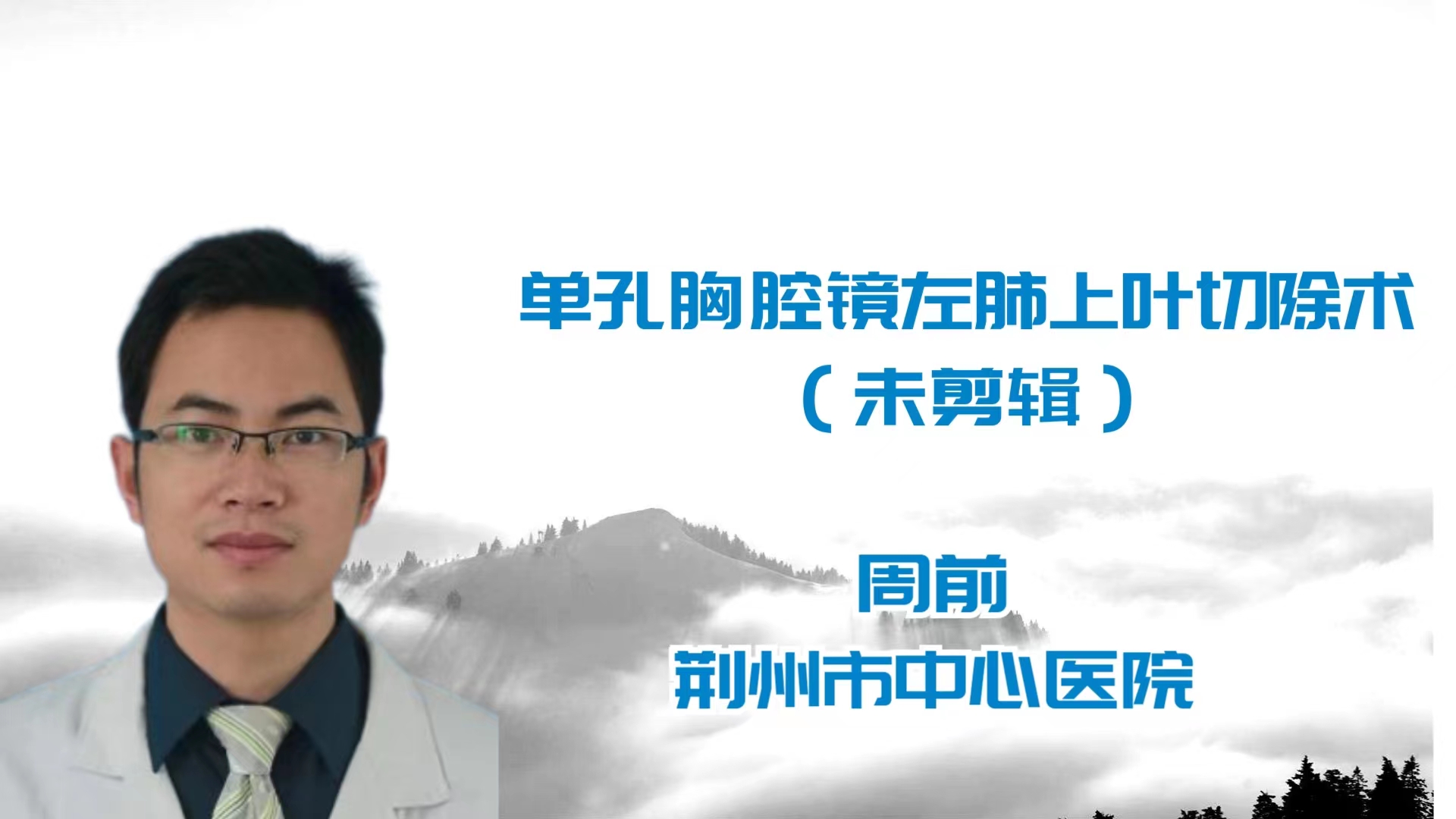 单孔胸腔镜左肺上叶切除术（未剪辑） 周前-外科技术网