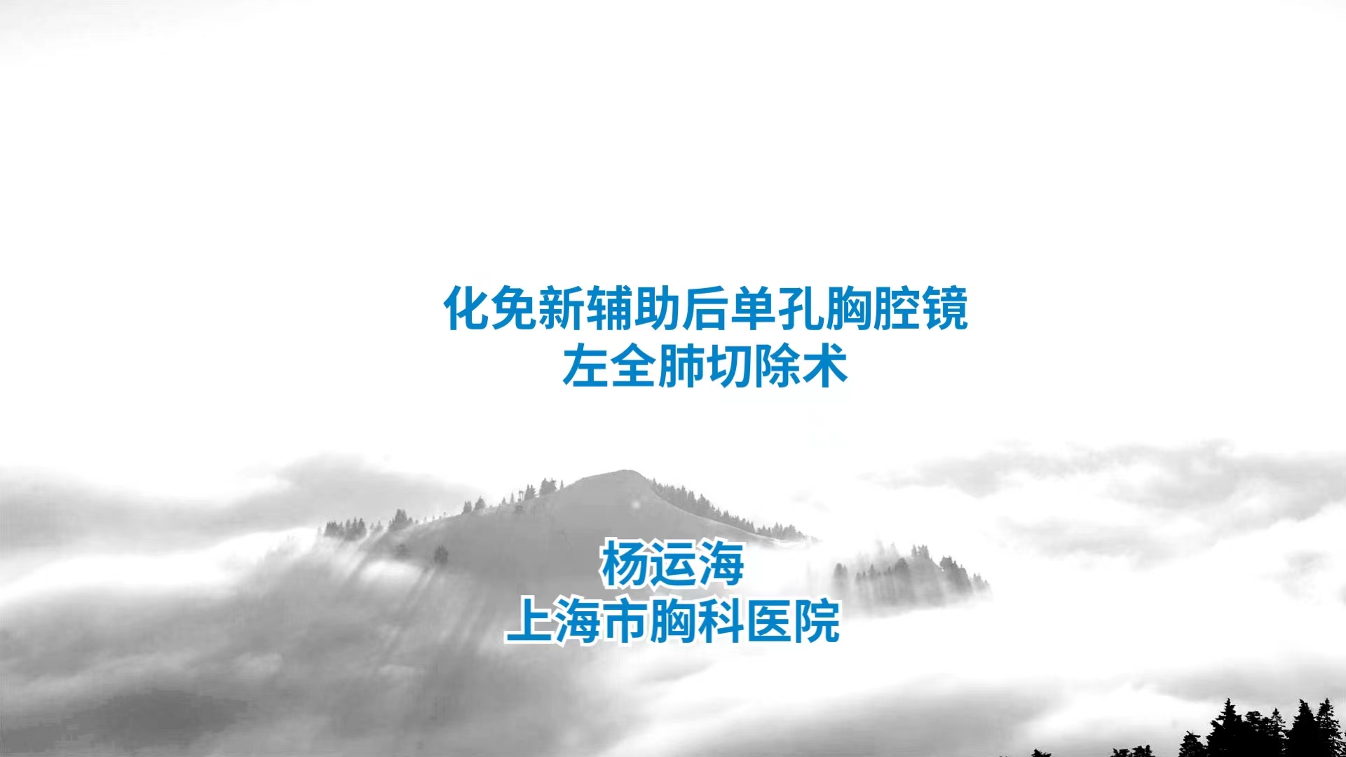 化免新辅助后单孔胸腔镜左全肺切除术 杨运海-外科技术网
