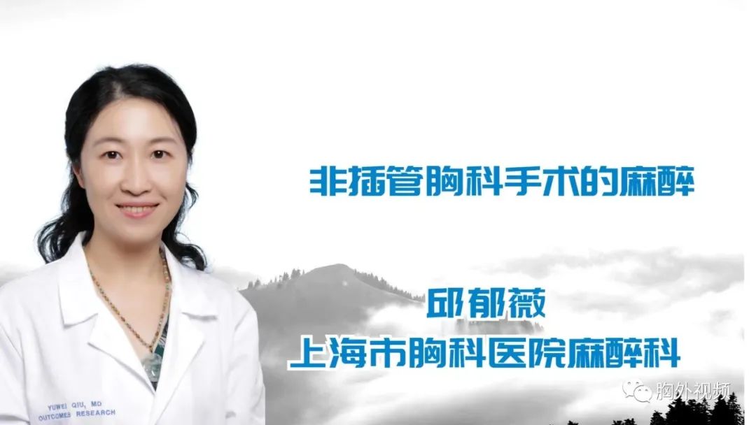 非插管胸科手术的麻醉 邱郁薇-外科技术网