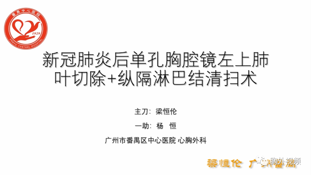 新冠肺炎后单孔胸腔镜左肺上叶切除+纵隔淋巴结清扫术 梁恒伦-外科技术网