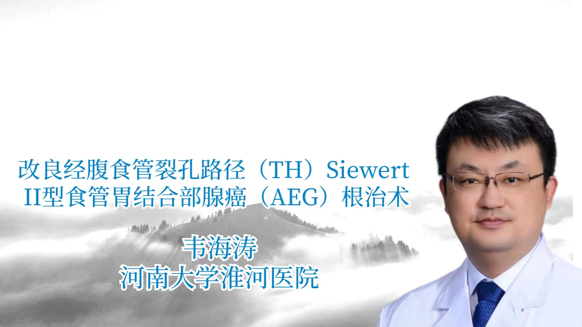改良经腹食管裂孔路径（TH）Siewert II型食管胃结合部腺癌（AEG）根治术 韦海涛-外科技术网