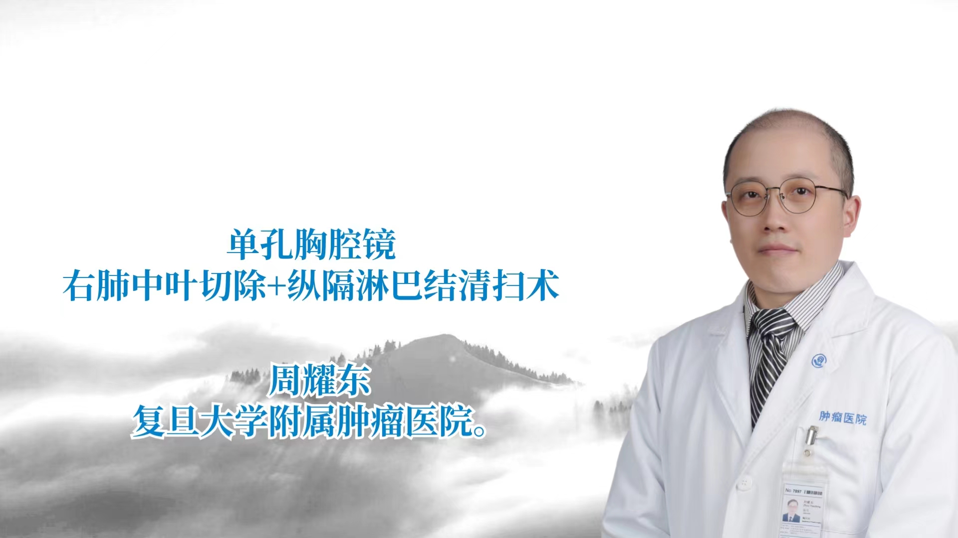 单孔胸腔镜右肺中叶切除+纵隔淋巴结清扫术（无剪辑）周耀东复旦大学附属肿瘤医院胸外科-外科技术网