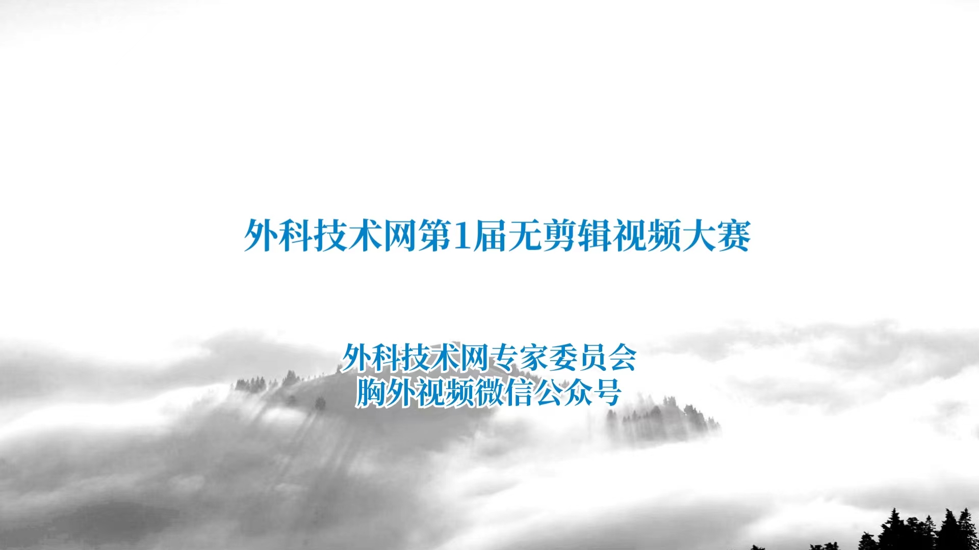 无剪辑视频大赛：第一部分-外科技术网
