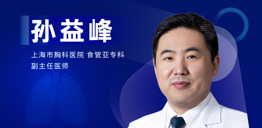 食管疾病手术专家：孙益峰-外科技术网