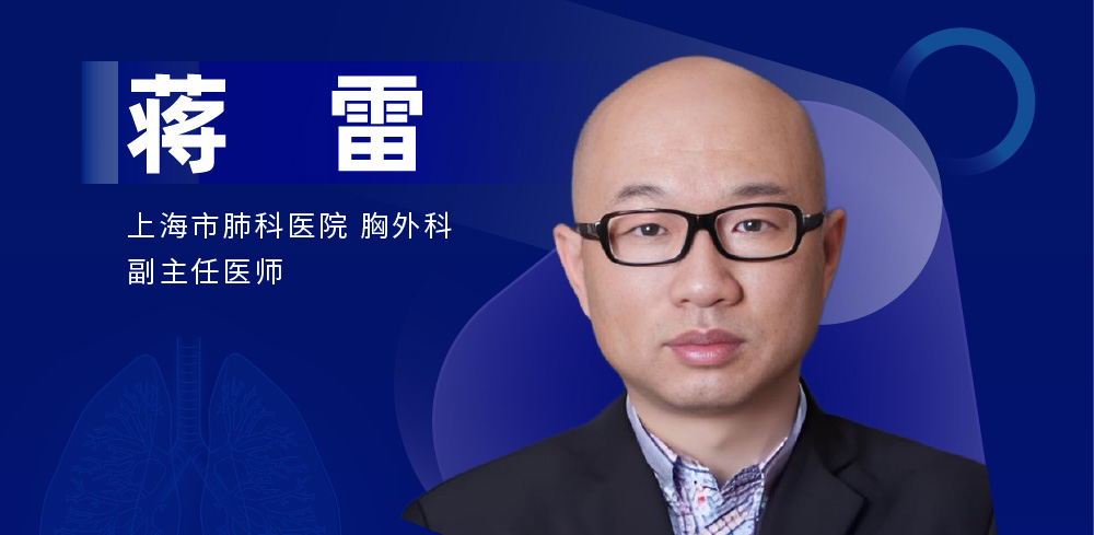 肺部微创手术专家：蒋雷-外科技术网