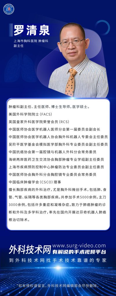 图片[1]-肺部微创机器人手术专家：罗清泉-外科技术网
