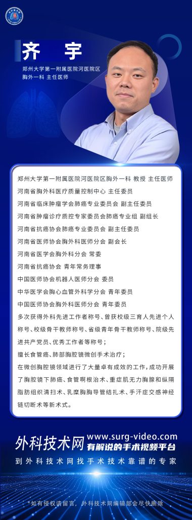 图片[1]-食管癌、肺部微创手术专家：齐宇-外科技术网