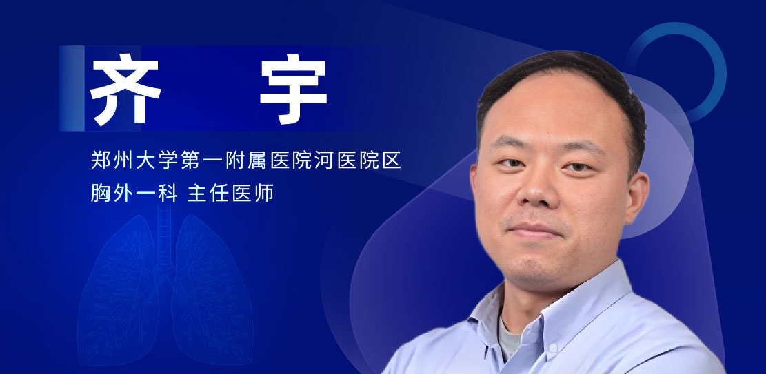 食管癌、肺部微创手术专家：齐宇-外科技术网
