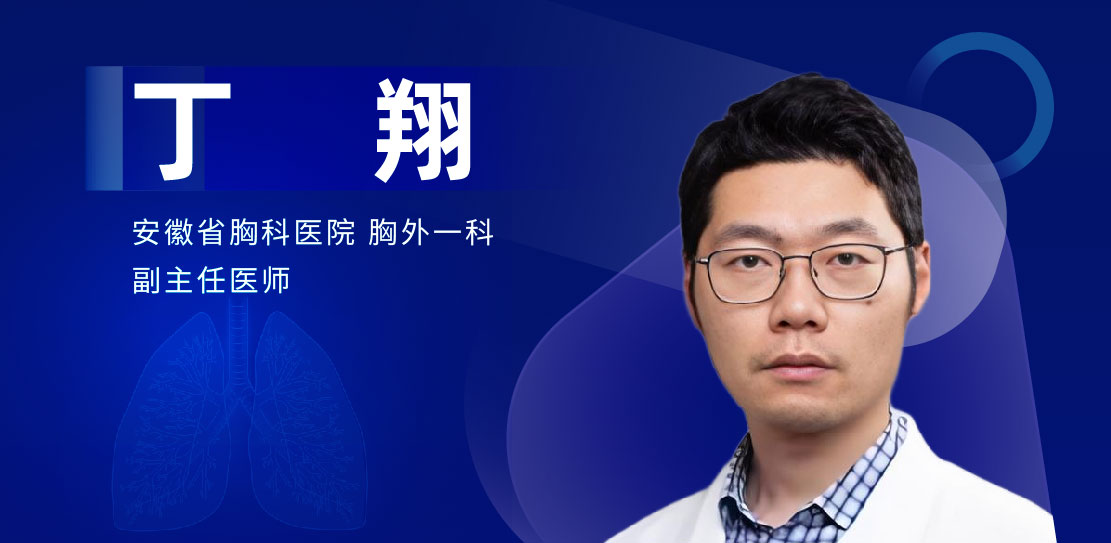 肺部微创手术专家：丁翔-外科技术网
