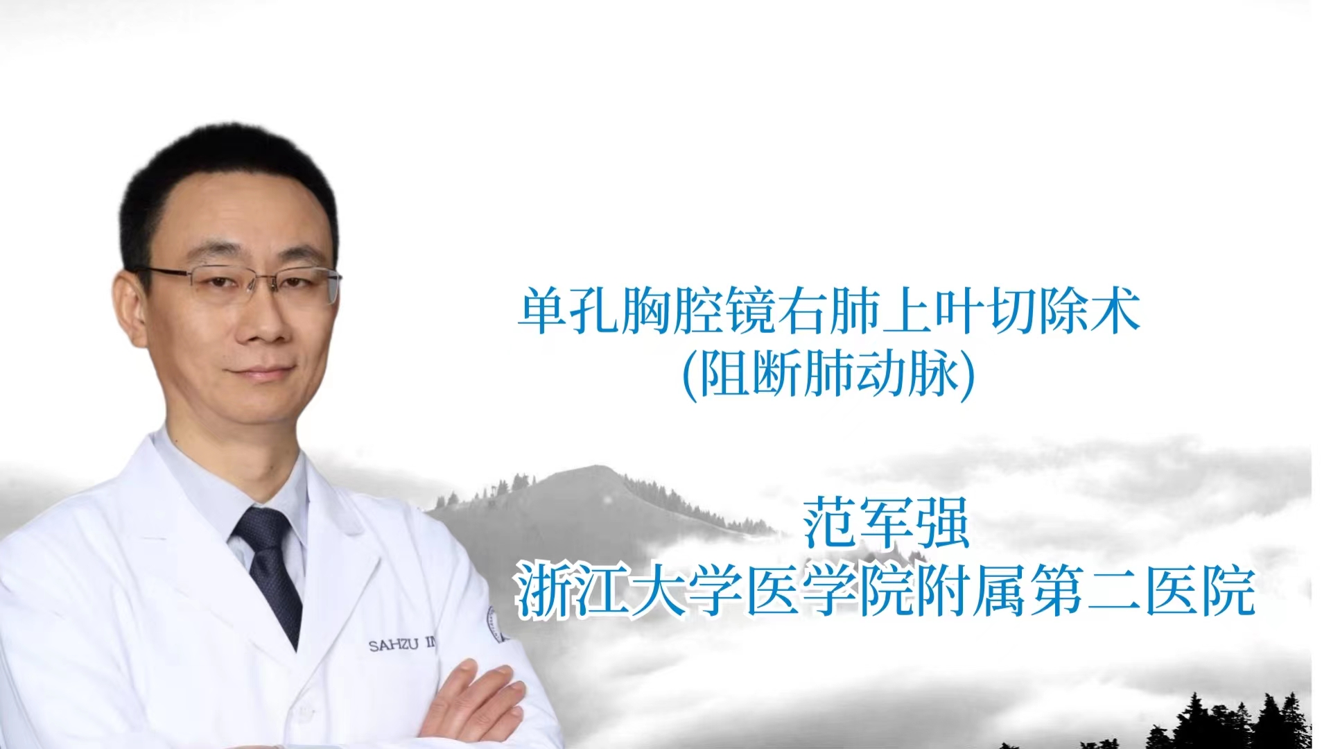 单孔胸腔镜右肺上叶切除术(阻断肺动脉)