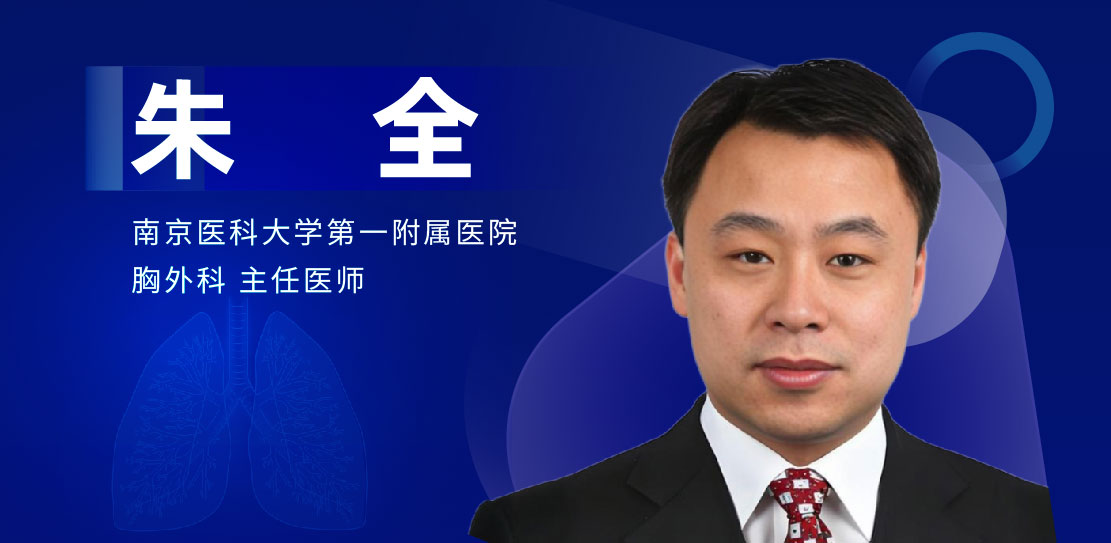 肺部疾病手术专家：朱全-外科技术网
