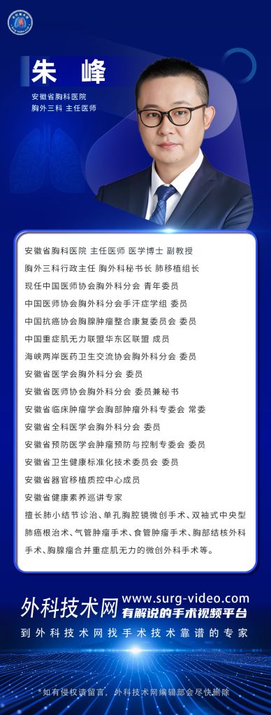 图片[1]-肺部微创手术专家：朱峰-外科技术网