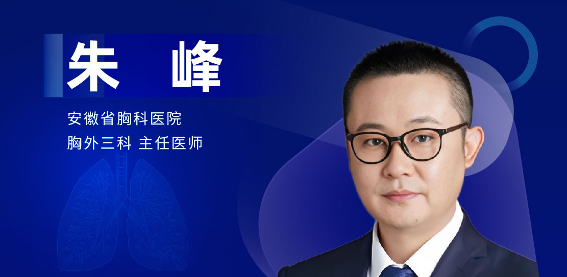 肺部微创手术专家：朱峰-外科技术网