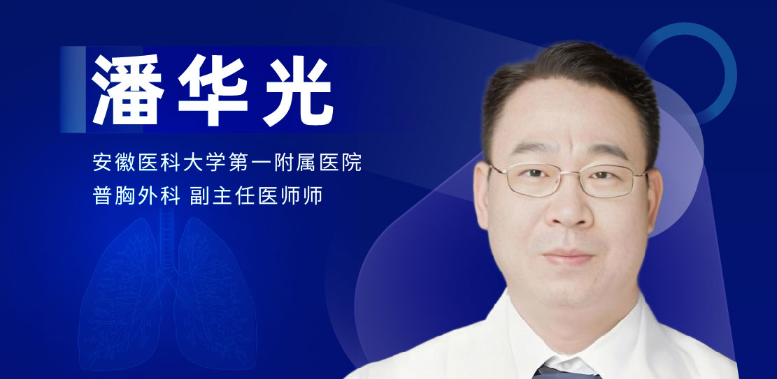 肺部微创手术专家：潘华光-外科技术网