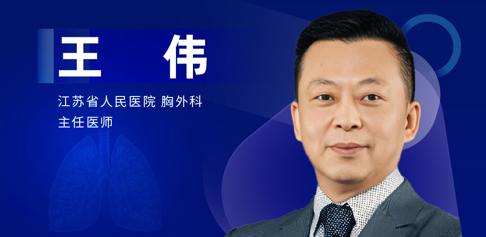 肺部疾病手术专家：王伟-外科技术网