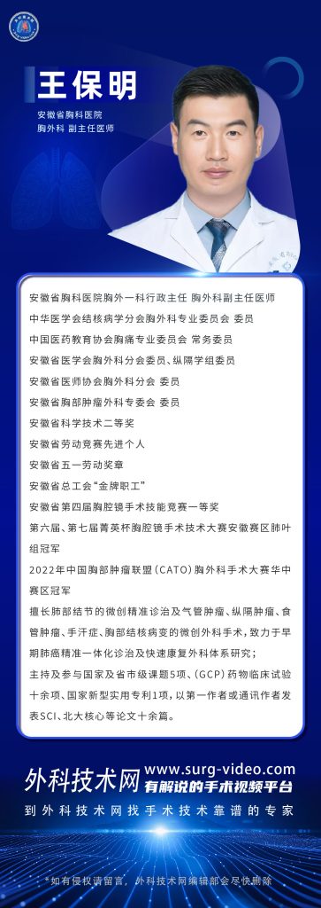 图片[1]-肺部微创手术专家：王保明-外科技术网