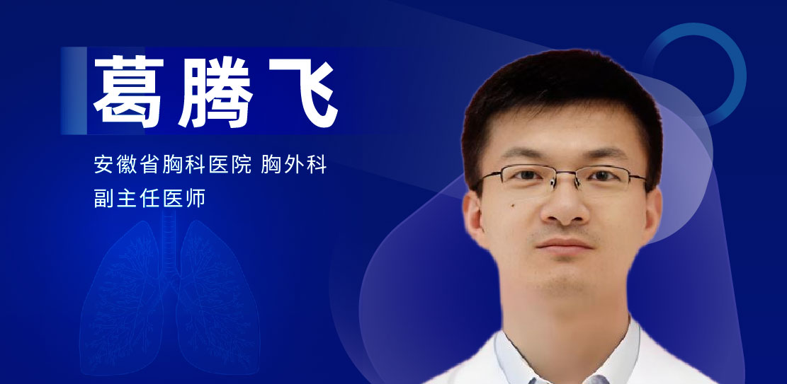 肺部微创手术专家：葛腾飞-外科技术网