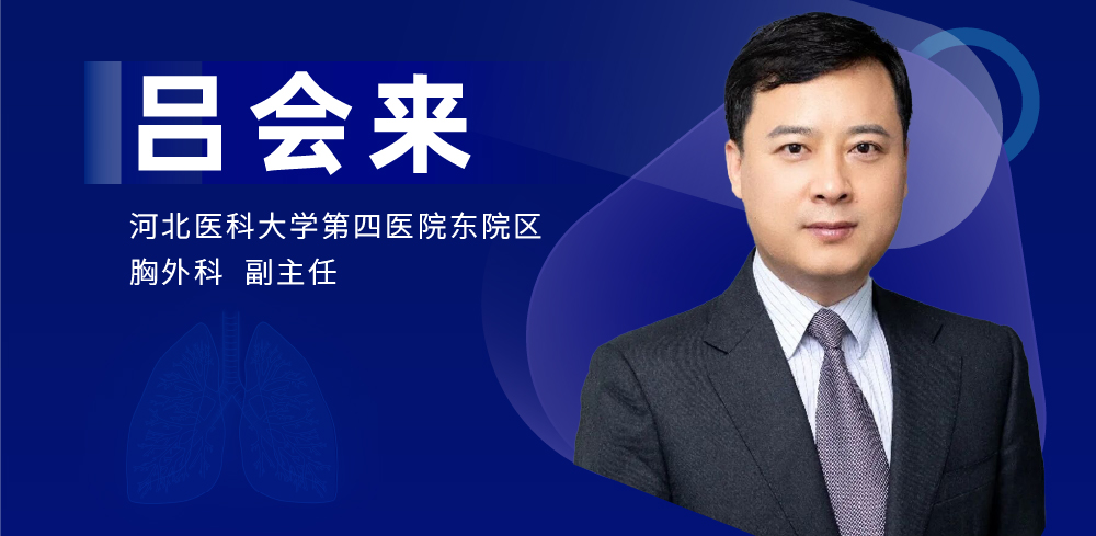 肺癌、食管癌手术专家：吕会来-外科技术网